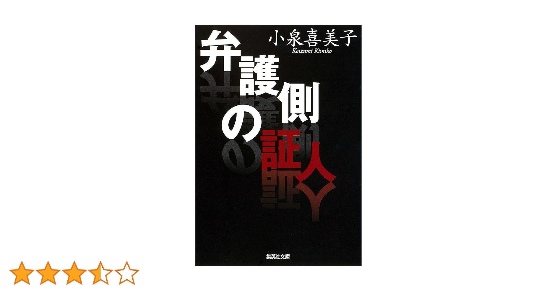 Amazon.co.jp: 弁護側の証人 (集英社文庫) : 小泉 喜美子: 本